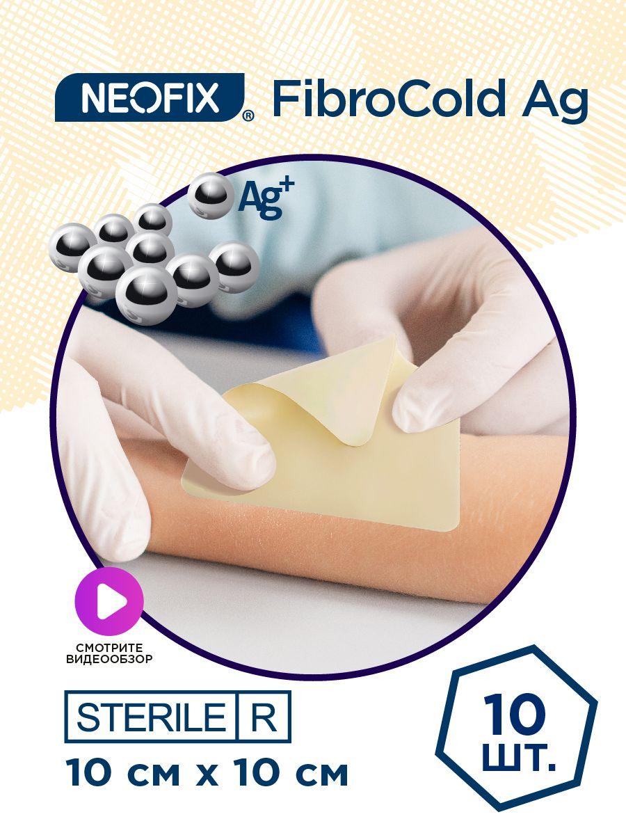 Повязка бактерицидная гидроколлоидная с ионами серебра NEOFIX Fibrocold Ag 10х10 - 10 шт