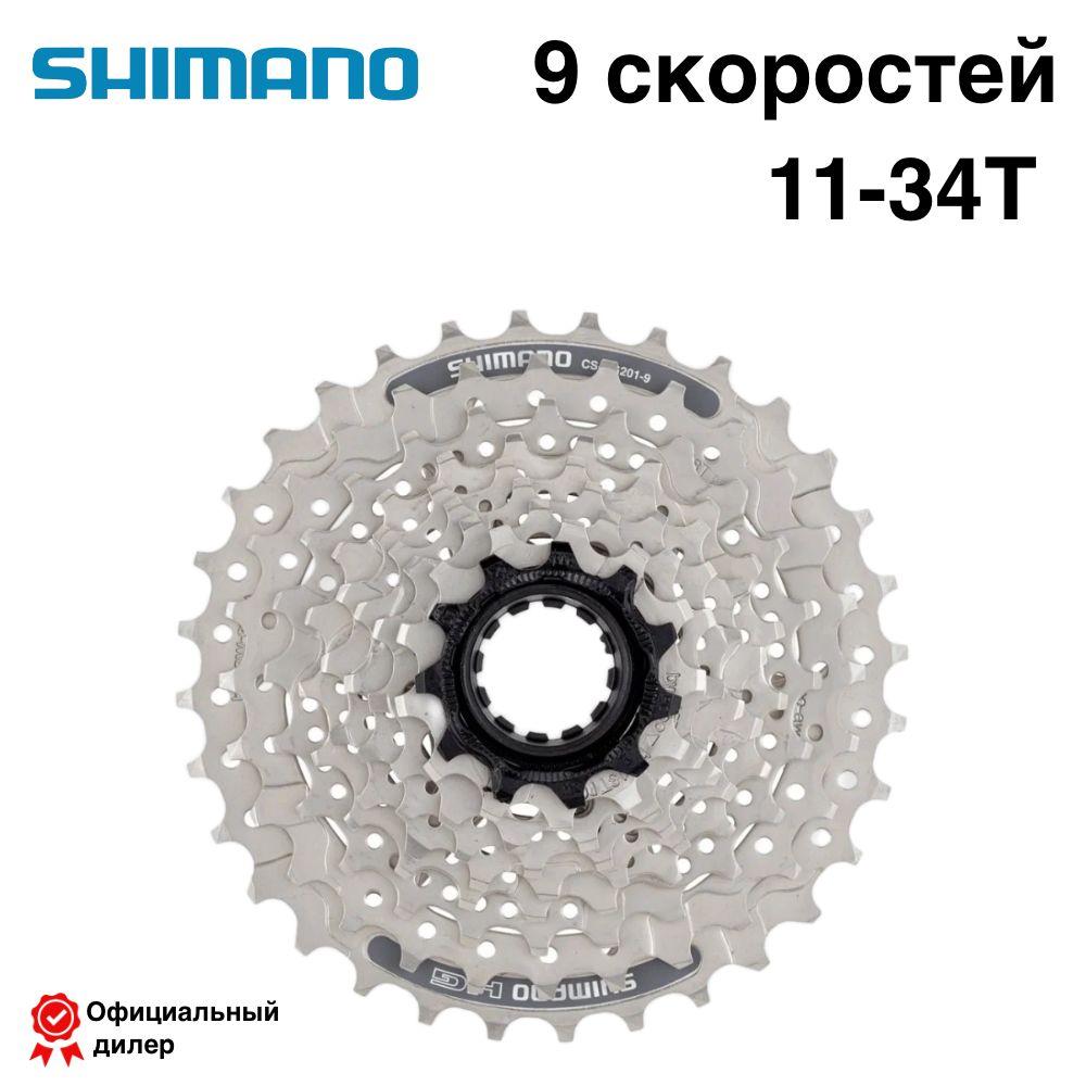 Кассета Shimano HG201 9 скоростей 11-34 серебристая