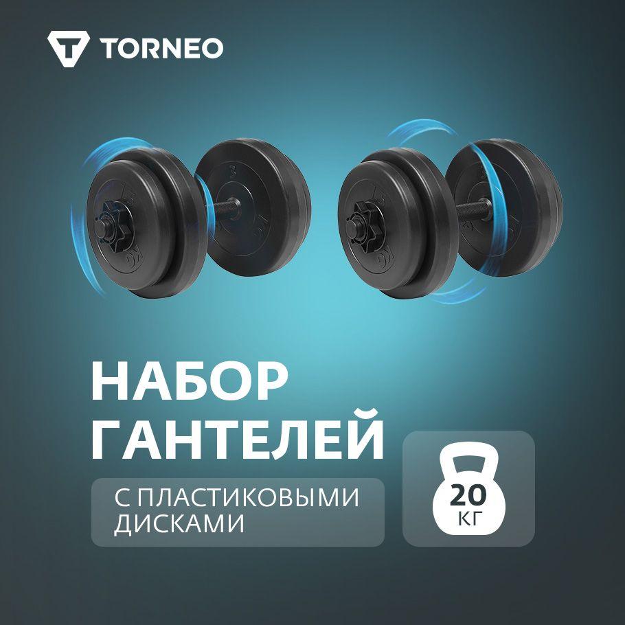 Набор гантелей с пластиковыми дисками Torneo, 20 кг