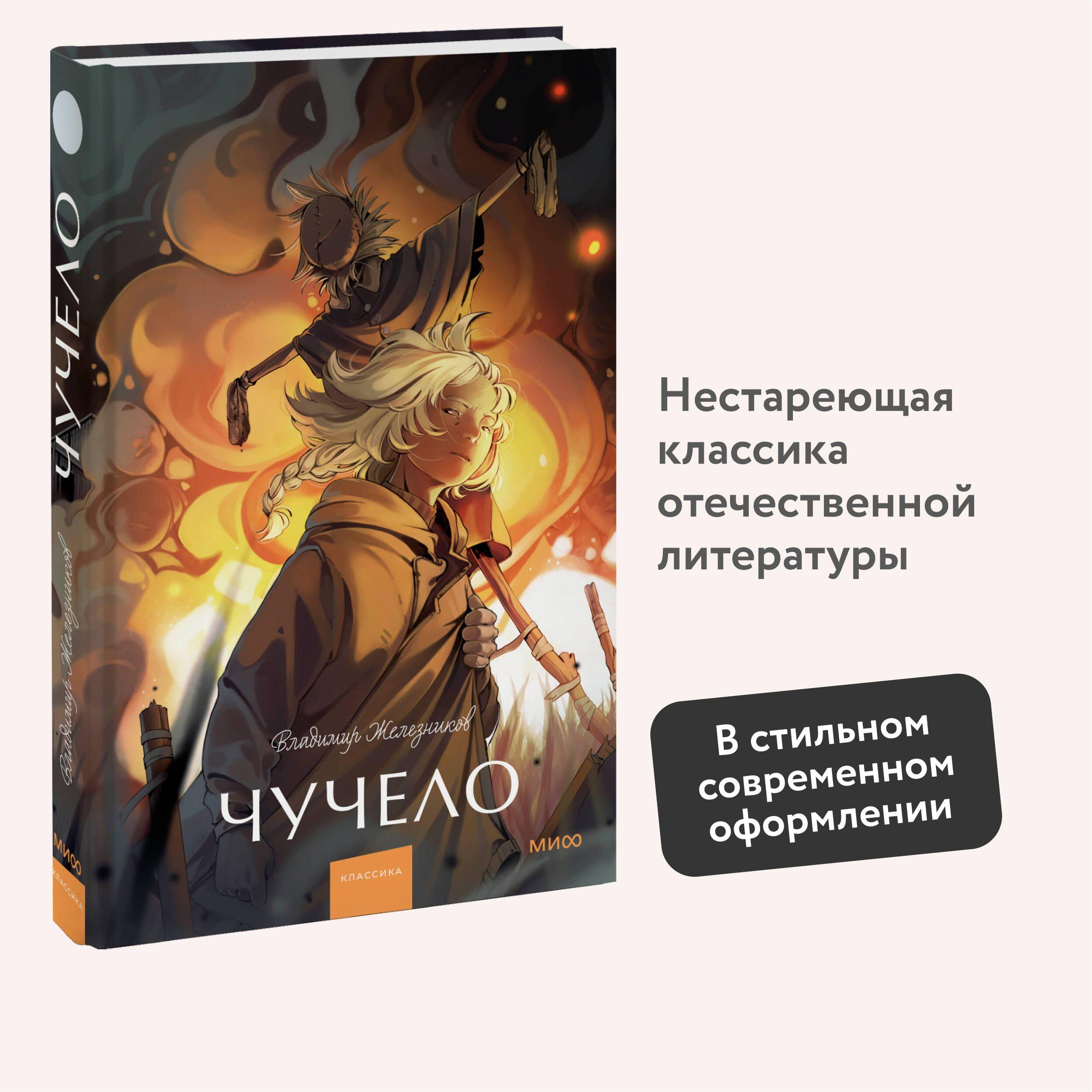 Чучело. Вечные истории. Young Adult | Железников Владимир Карпович