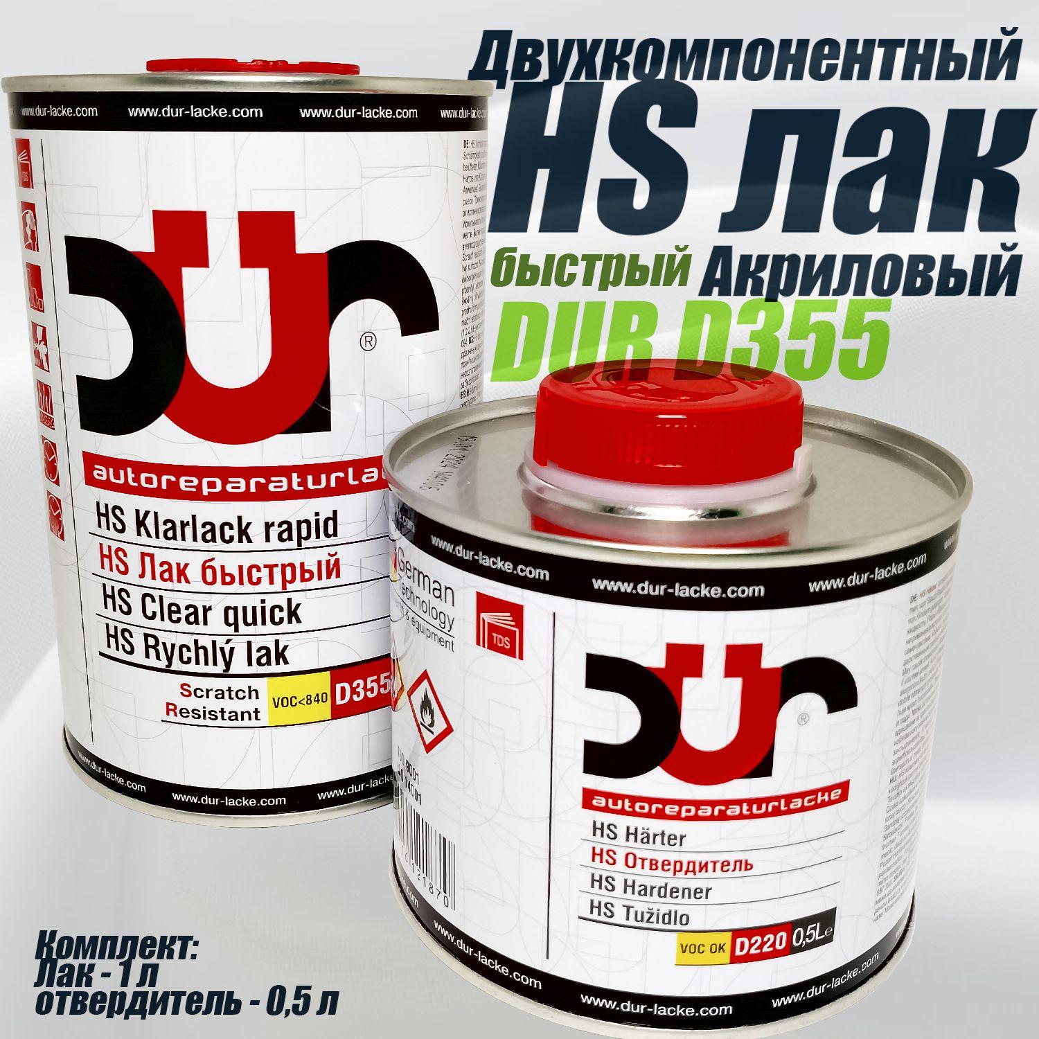 Лак быстрый DUR HS D355 с отвердителем (комплект 1л+0,5л)