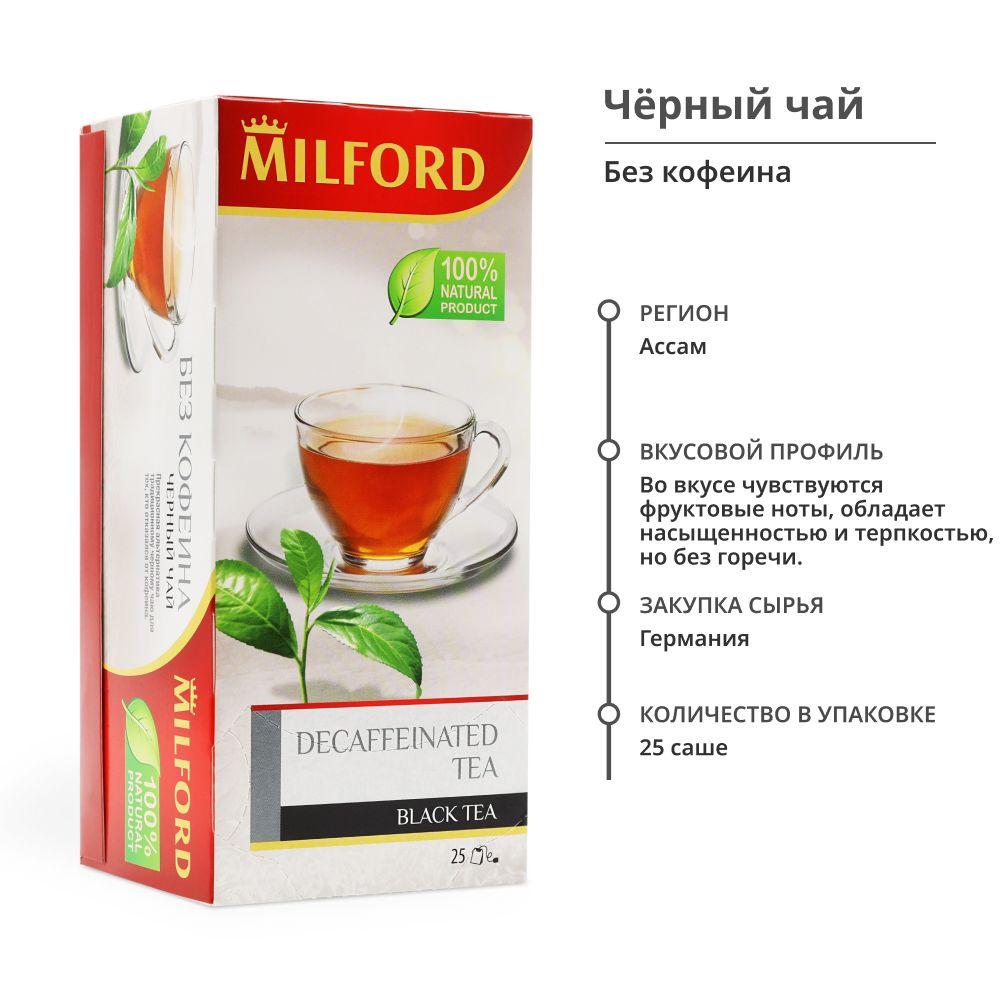 Чай в пакетиках чёрный без кофеина Милфорд декаф Milford Decaf tea 25 саше