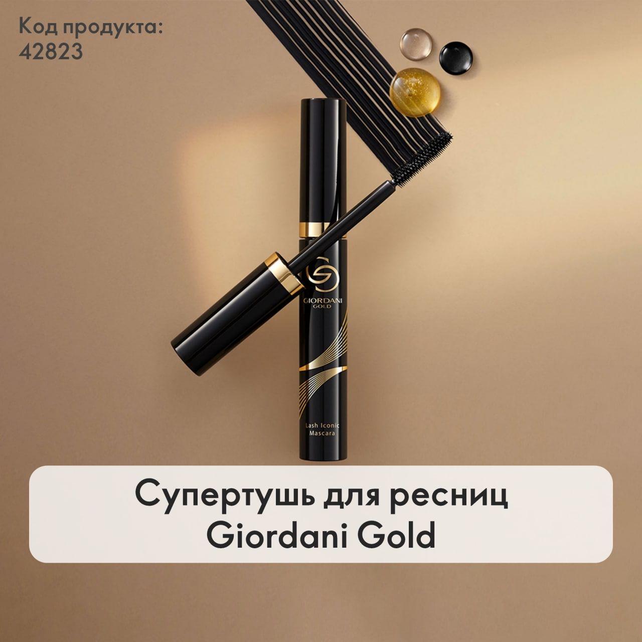 Oriflame Супер тушь для ресниц Giordani Gold