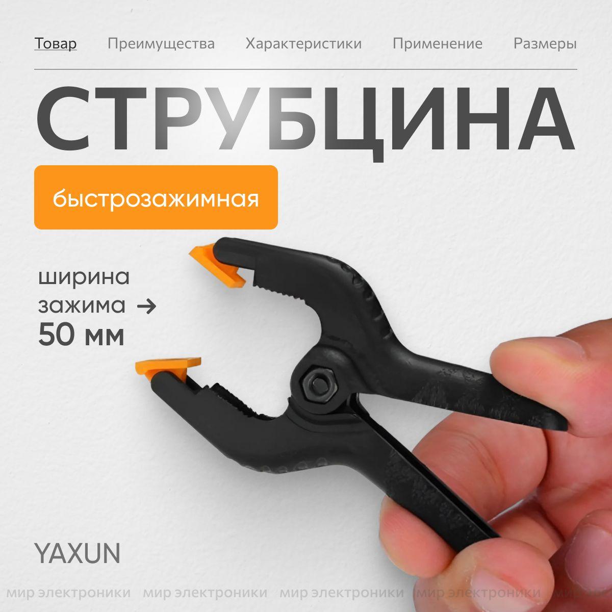 YAXUN | Струбцина быстрозажимная для ремонта телефона и других работ, 2 дюйма