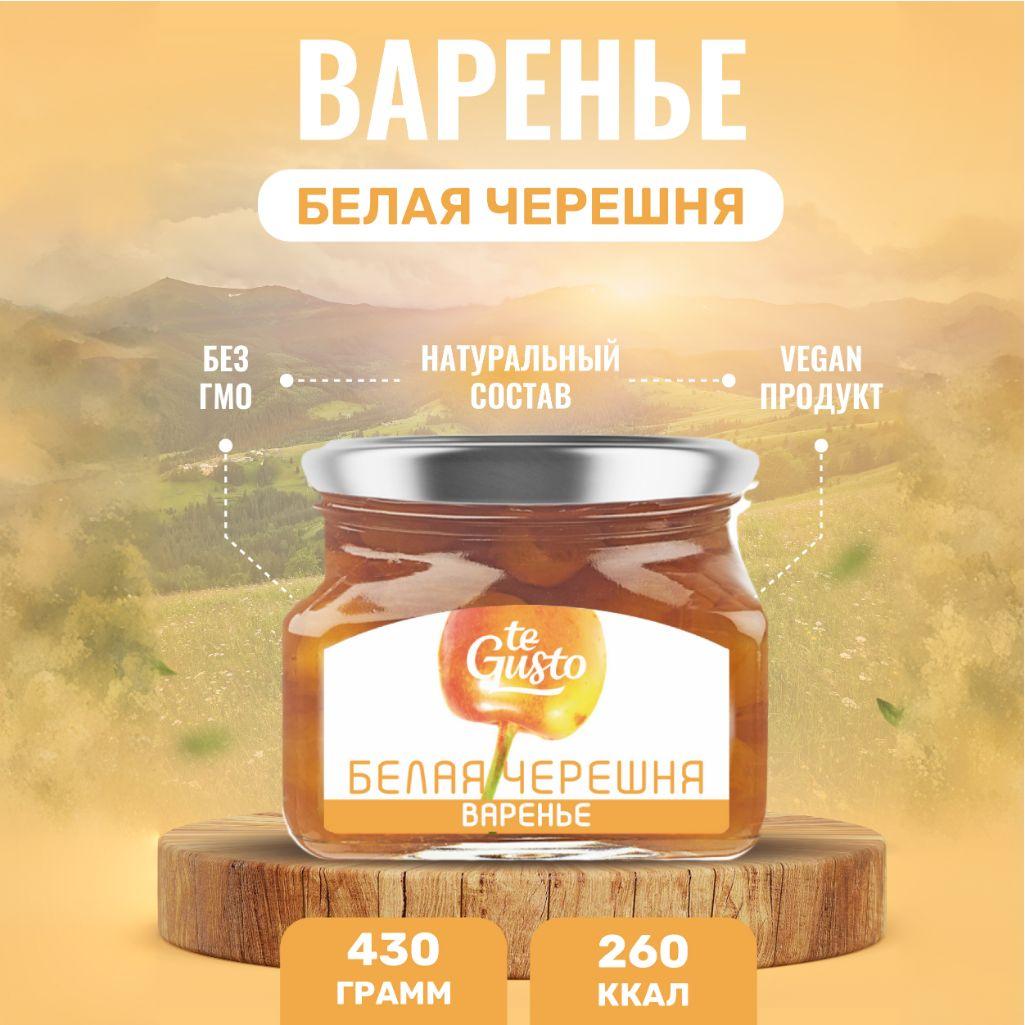 te Gusto Варенье из белой черешни, 430 гр.