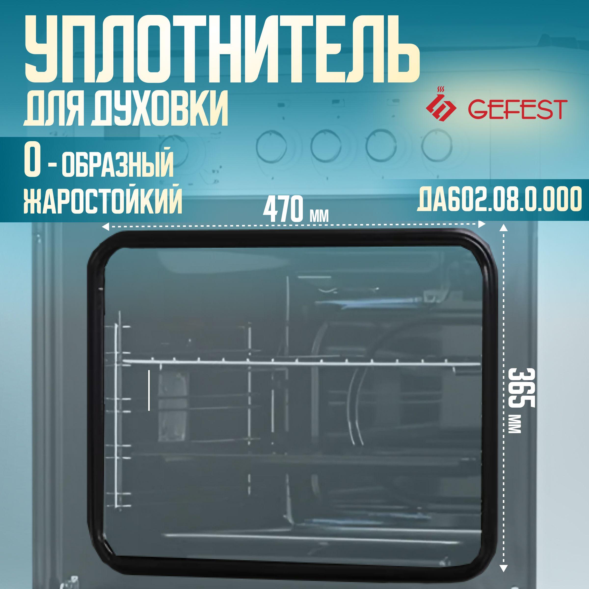 Уплотнитель для двери духовки Гефест / Gefest О-образное (ДА602.08.0.000)