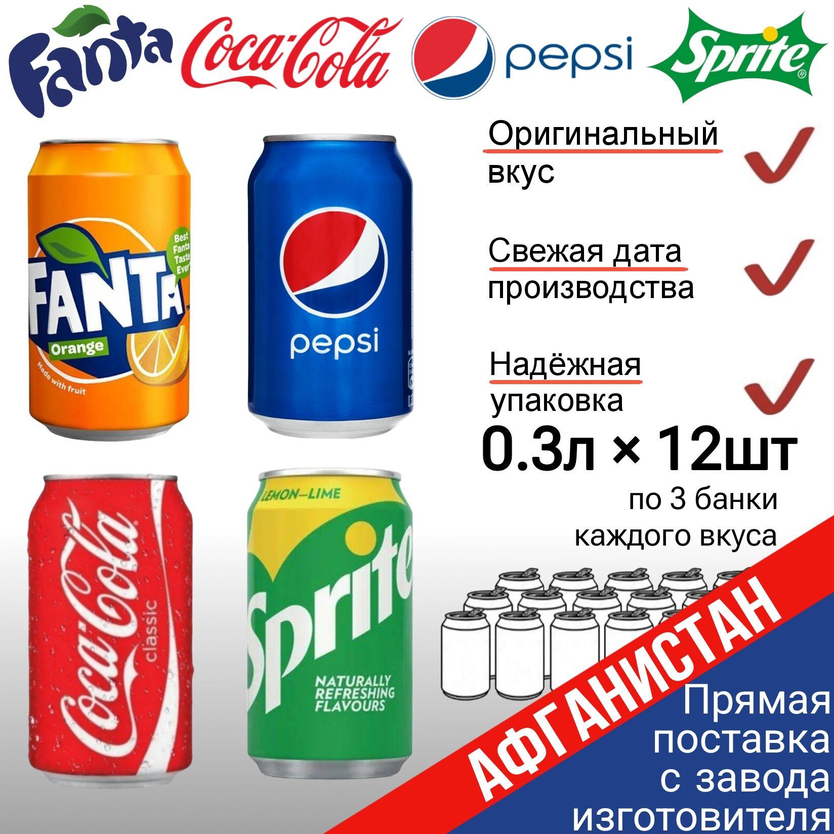 Набор газированных напитков Coca-cola, Pepsi, Fanta, Sprite 12 банок по 0,3 л, по 3 банки каждого вкуса