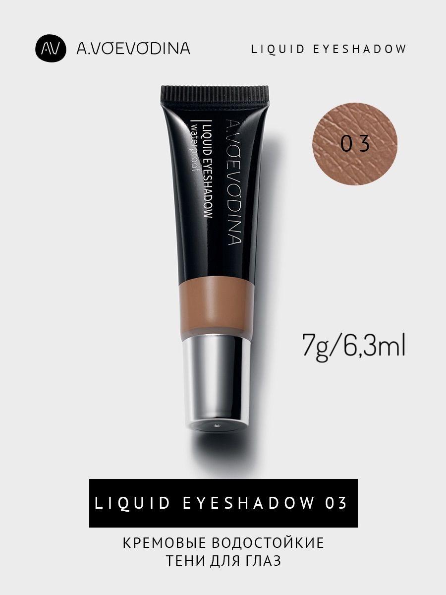 Кремовые тени для век 03 / Liquid eyeshadow waterproof 03