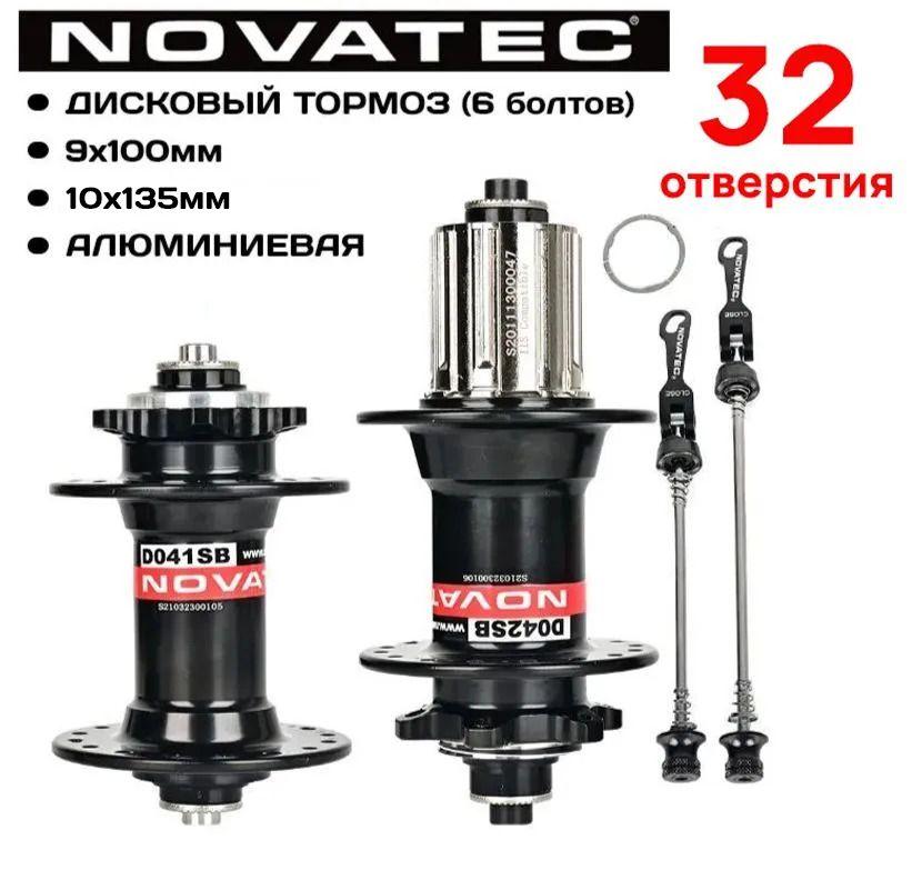 Комплект. Втулки Novatec D041SB и D042SB диск 6 болтов, пром. подшипник QR, передний 9x100 мм / задний 10x135 мм, 32 отв., под кассеты на 8/9/10/11, черные (с эксцентриками)