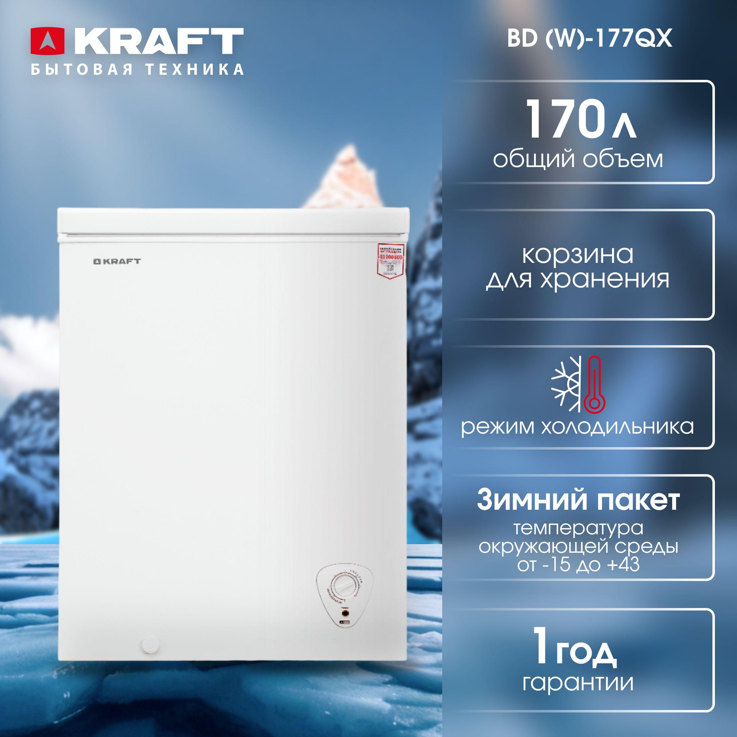 KRAFT | Морозильный ларь KRAFT BD (W)-177QX, объем 170 л, компактный, морозильник, класс А, ручное размораживание, белый