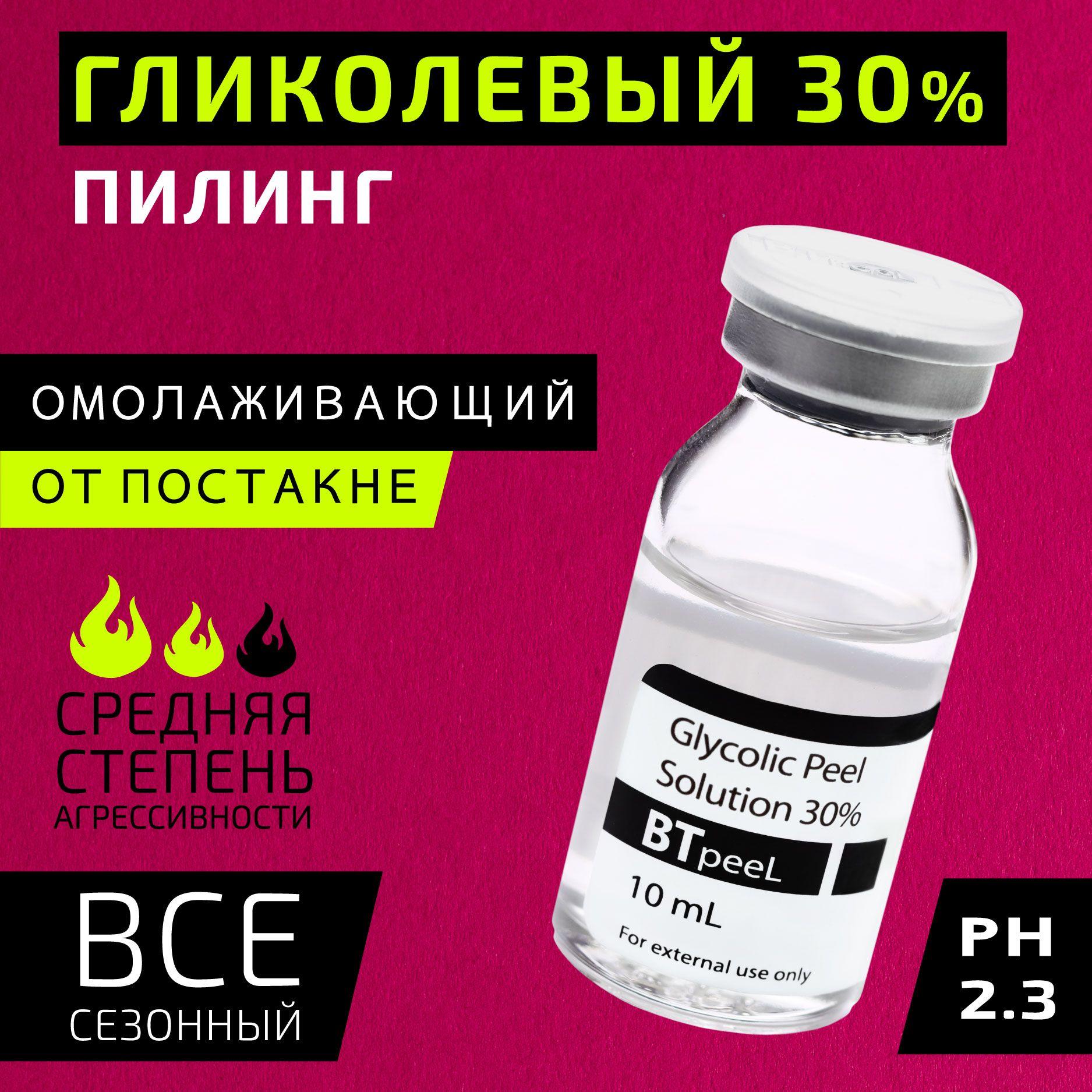 BTpeeL Гликолевый пилинг 30% Glycolic Peel, 10 мл