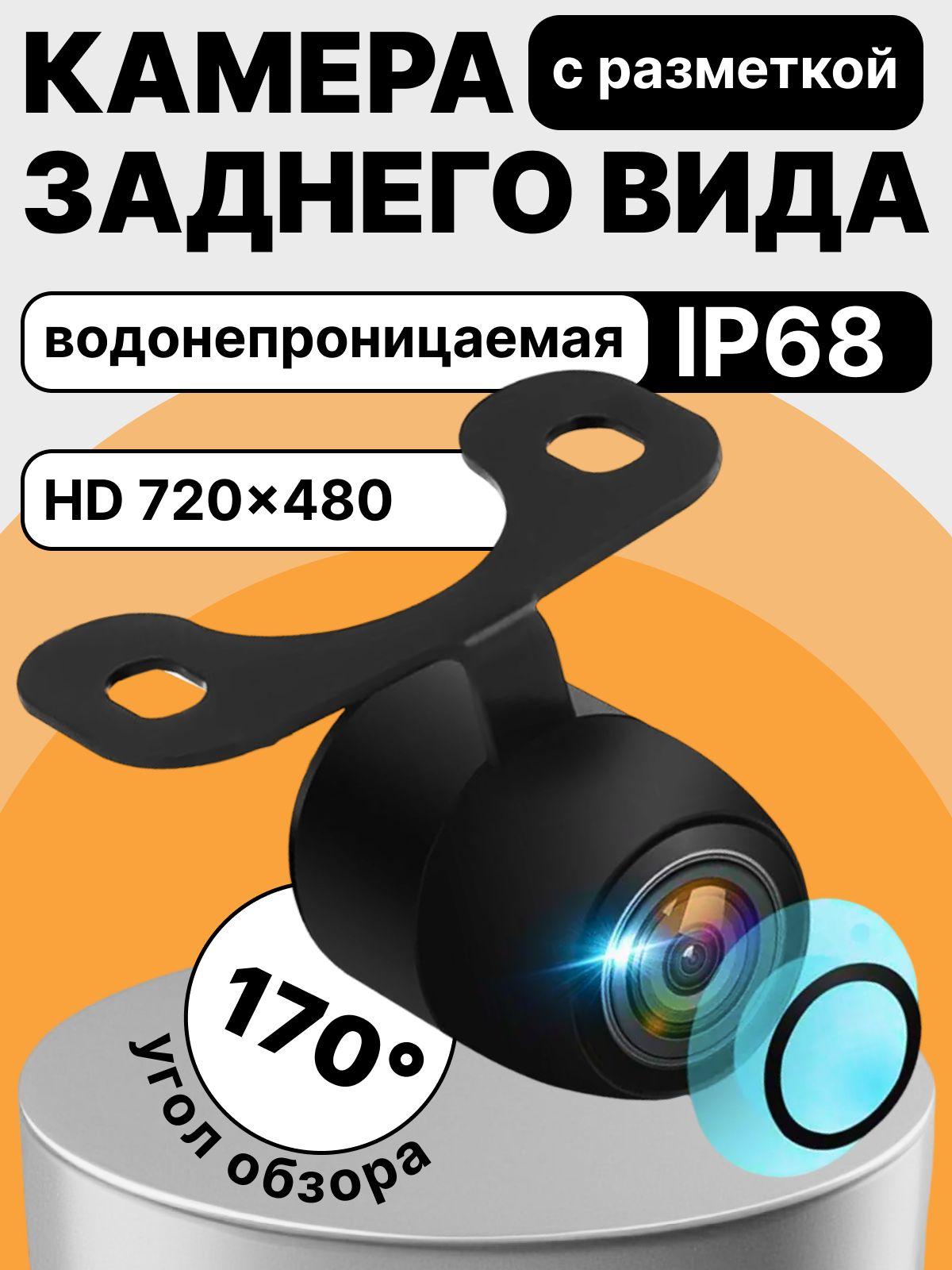 Купи в клик | Камера заднего вида для авто с разметкой, HD 720*480, универсальная водонепроницаемая, угол обзора до 170 градусов, Купи в клик