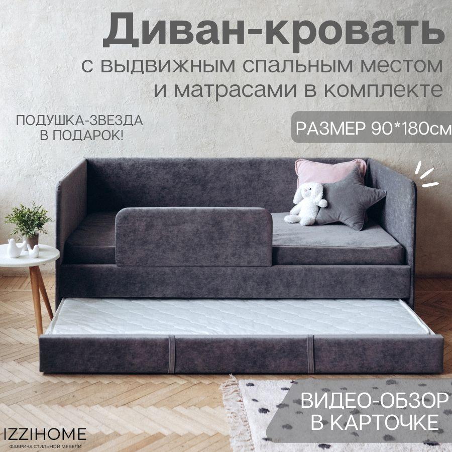 Детский диван-кровать 90*180 см DREAM темно-серый c выдвижным спальным местом, защитным бортиком, матрасом и чехлом, кровать детская от 3х лет