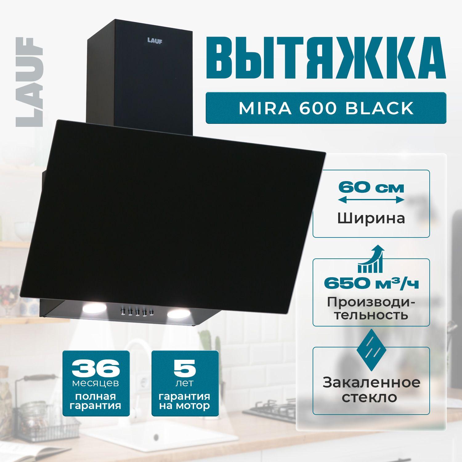 Вытяжка кухонная наклонная LAUF MIRA 600 BLACK/60 см/производительность 650м3/ч, низкий уровень шума.