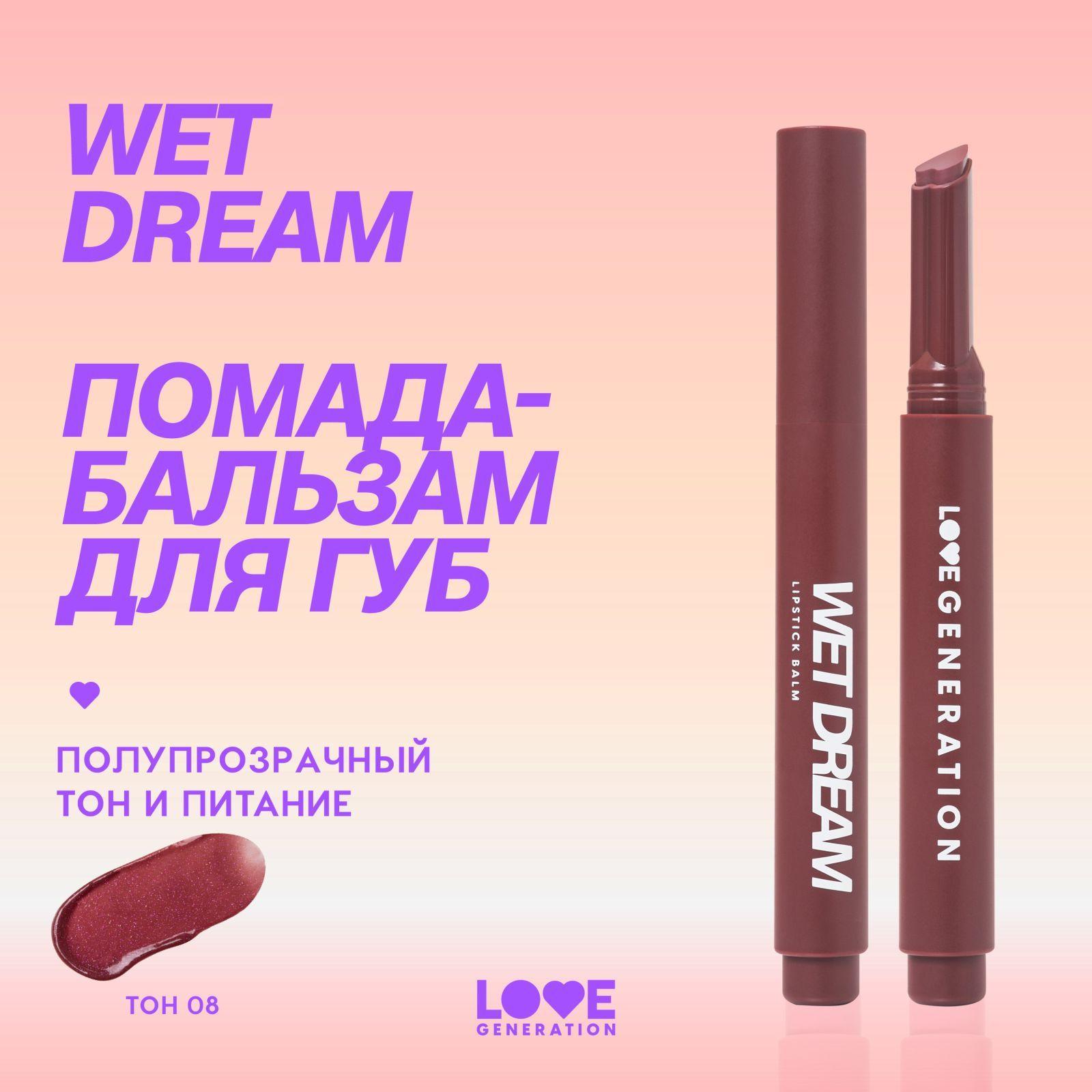 Помада-бальзам Love Generation Wet Dream тающая текстура, глянцевый финиш, тон 08, сливовый с мерцанием, 1,4 г