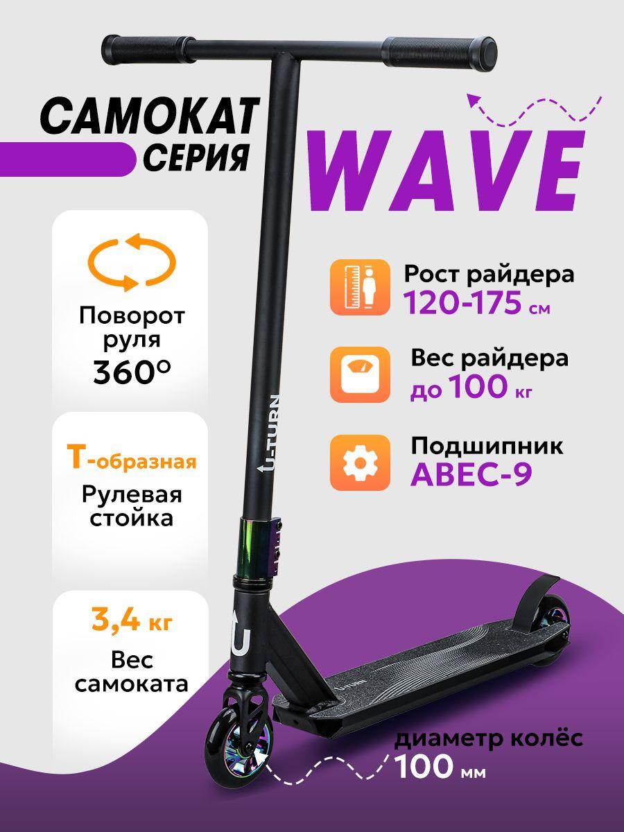 Самокат трюковой, городской WAVE, мягкие колеса, максимальная нагрузка до 100кг , черный (Арт.СМК-1870)