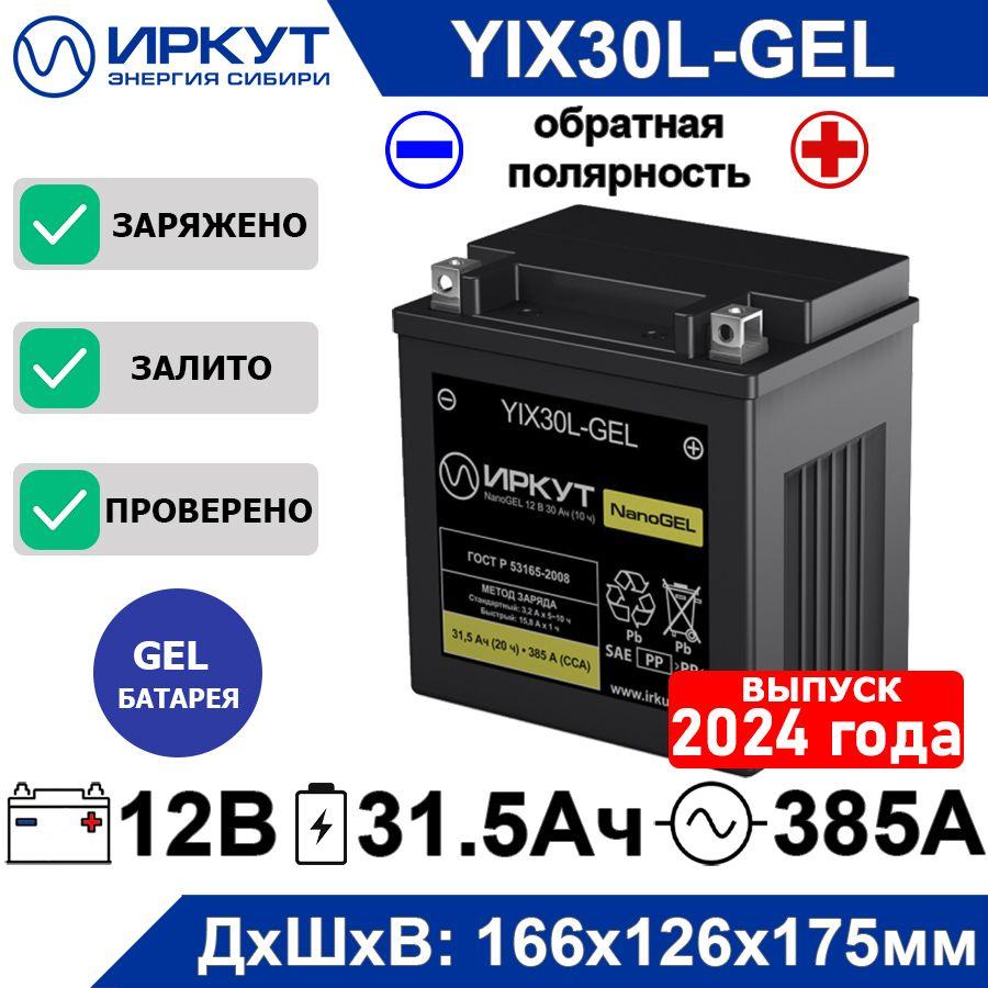 Мото аккумулятор стартерный гелевый ИРКУТ YIX30L-BS 12V 30Ah (12В 30Ач) обратная полярность -+ 385А NanoGEL аккумулятор для мотоцикла, квадроцикла, гидроцикла, снегохода, генератора