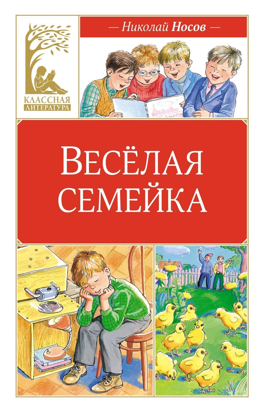 Веселая семейка | Носов Николай Николаевич