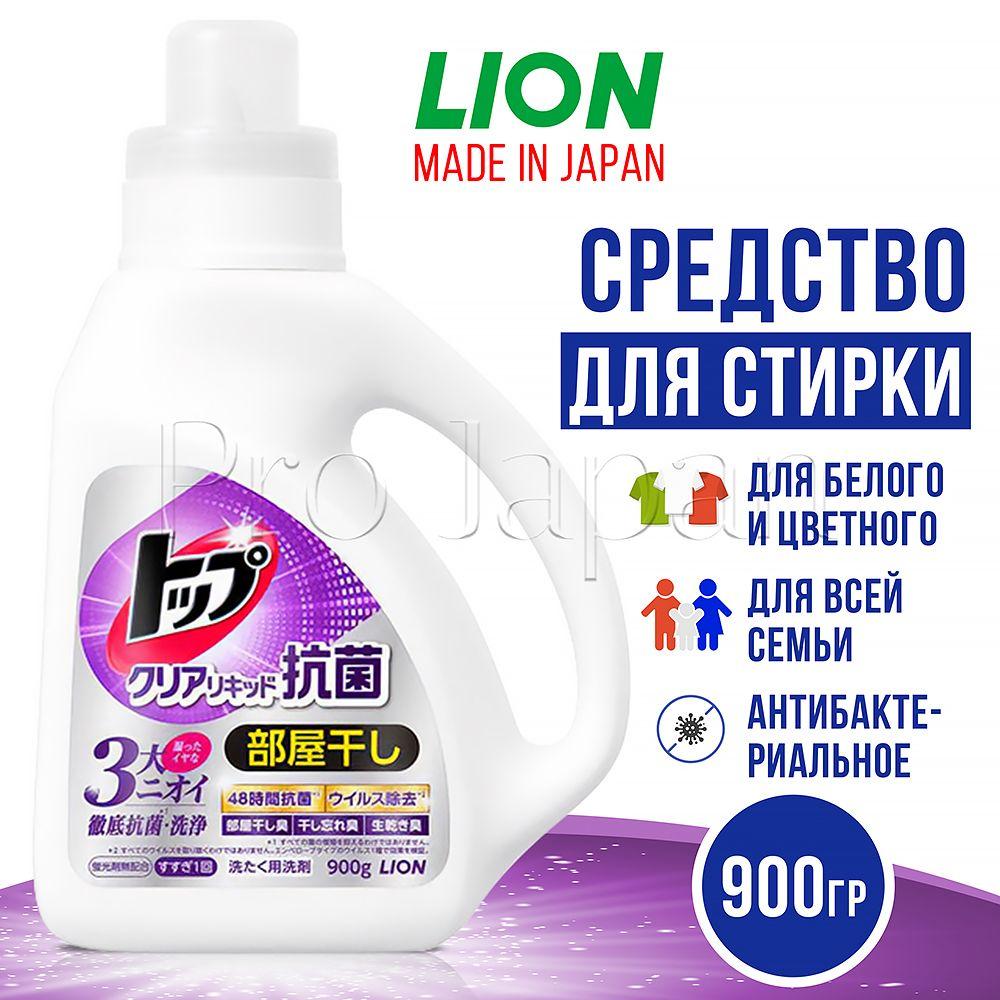 Lion Top Antibacterial / Японское жидкое средство для стирки белого и цветного белья, антибактериальное (гель для стирки / жидкий порошок) 900 гр.