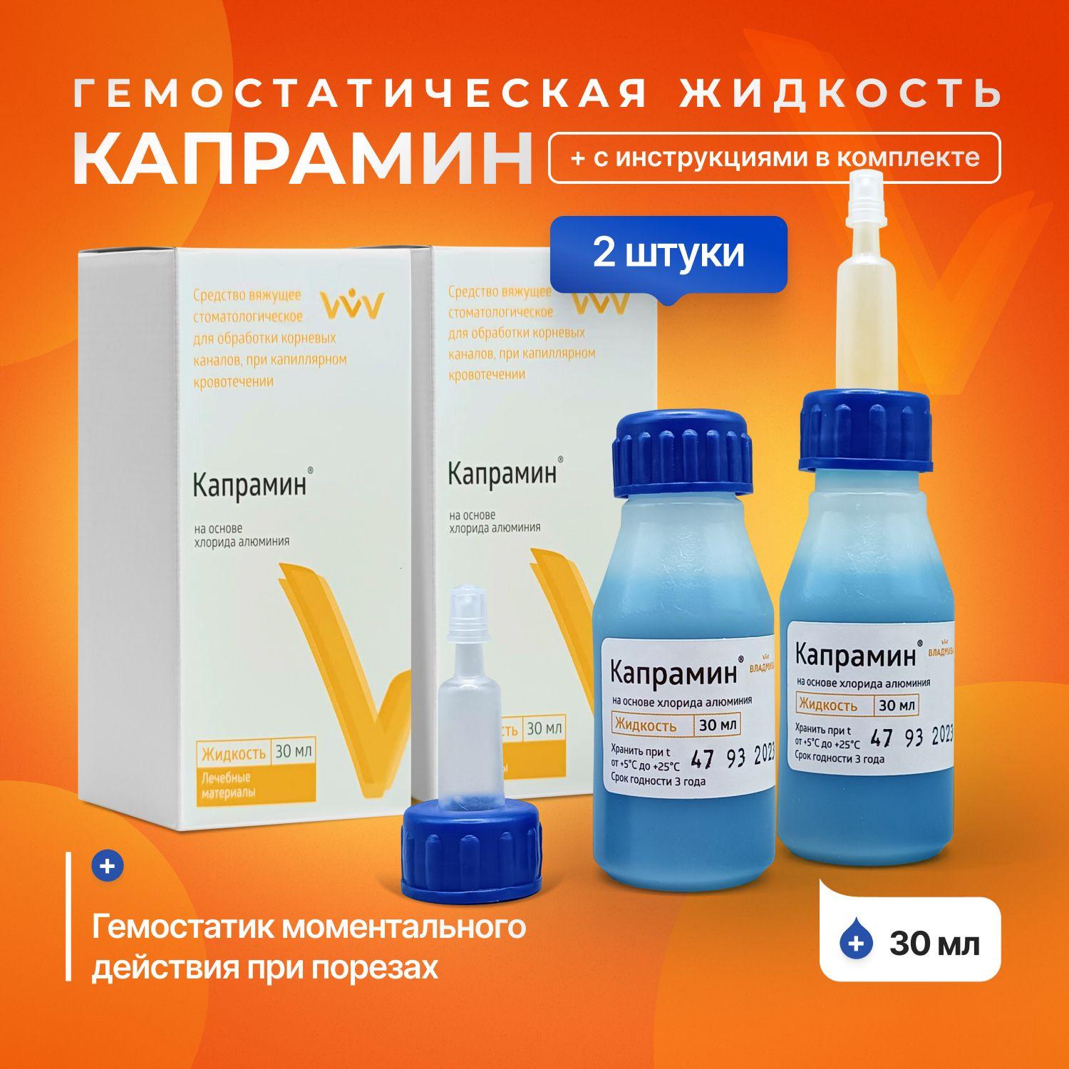 Кровоостанавливающее средство в аптечку 30 мл 2 штуки (гемостатическая жидкость) Капрамин