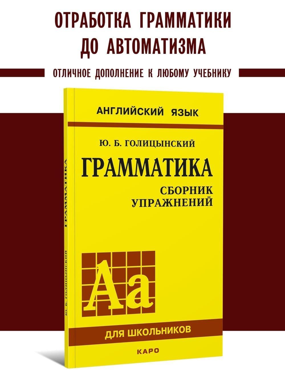 Грамматика английского языка. Сборник упражнений для средней школы | Голицынский Юрий Борисович