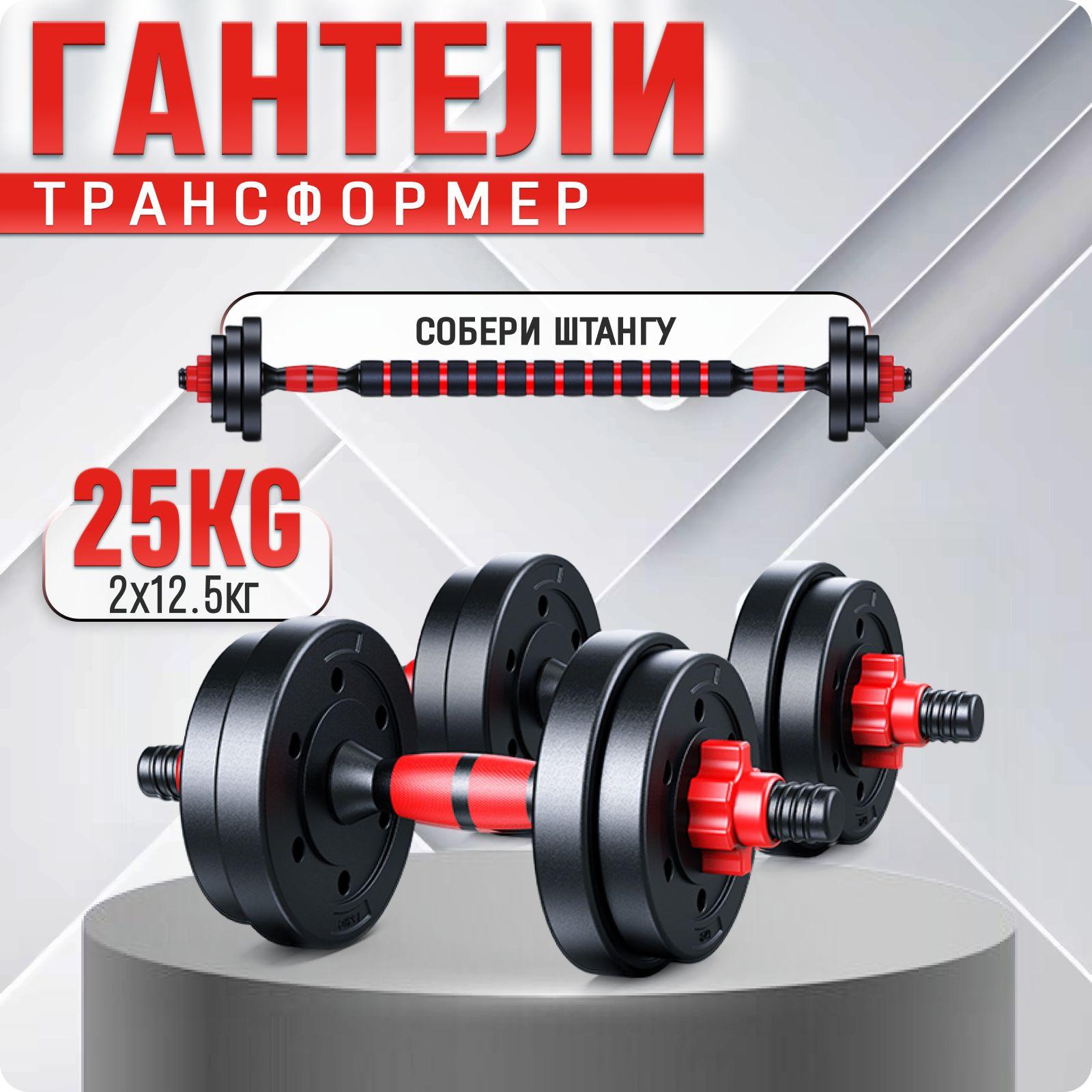 СпортLife | Гантели трансформер разборные 25 кг. 2 шт. по 12,5 кг. для фитнеса и спорта, набор с грифом, регулируемые, для тренировок