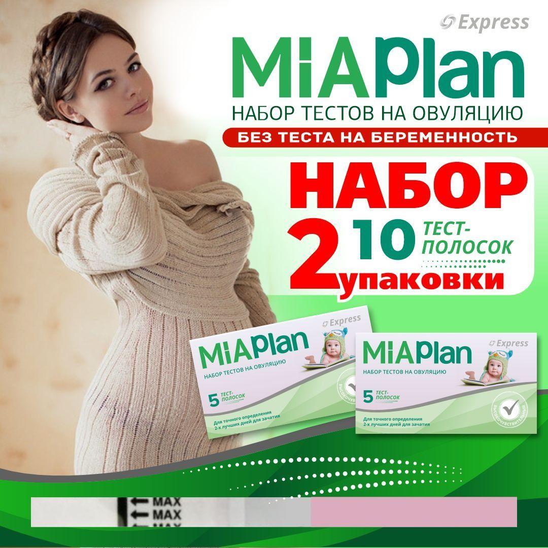 Тест на овуляцию MIAPlan набор 10 штук