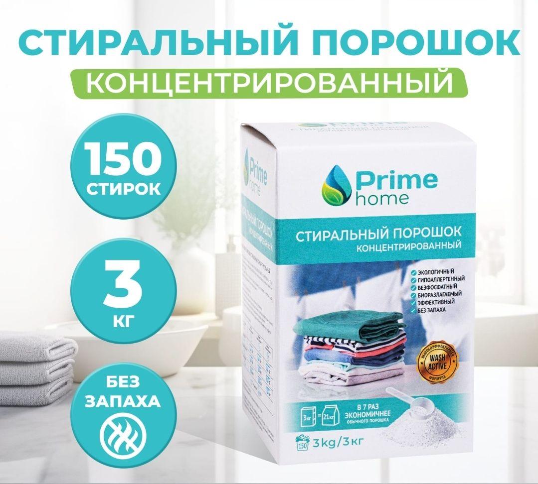 Prime home Стиральный порошок 3000 г 150  стирок Для белых тканей, Для детского белья