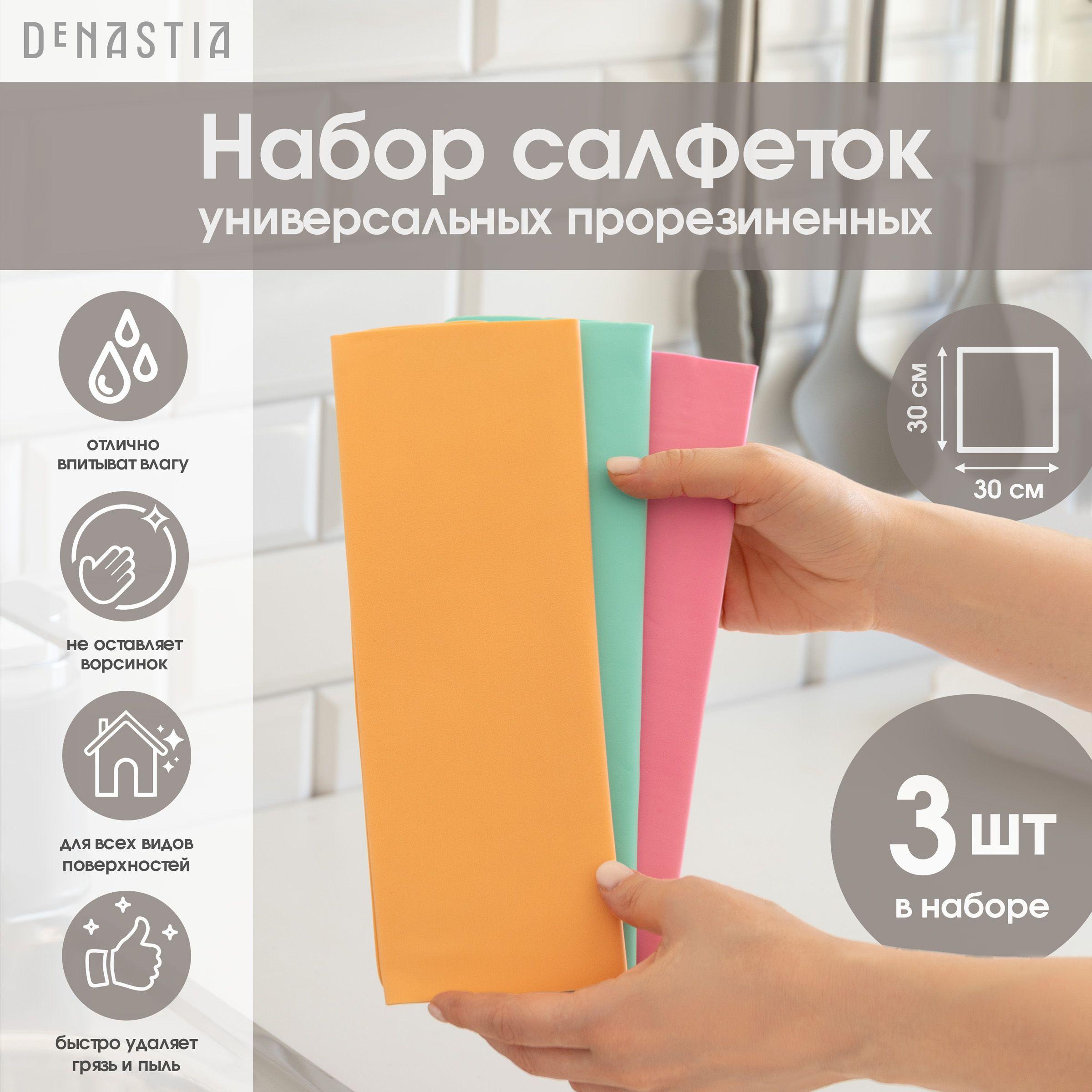 DeNASTIA Салфетки для уборки набор, 30х30 см, 3 шт.