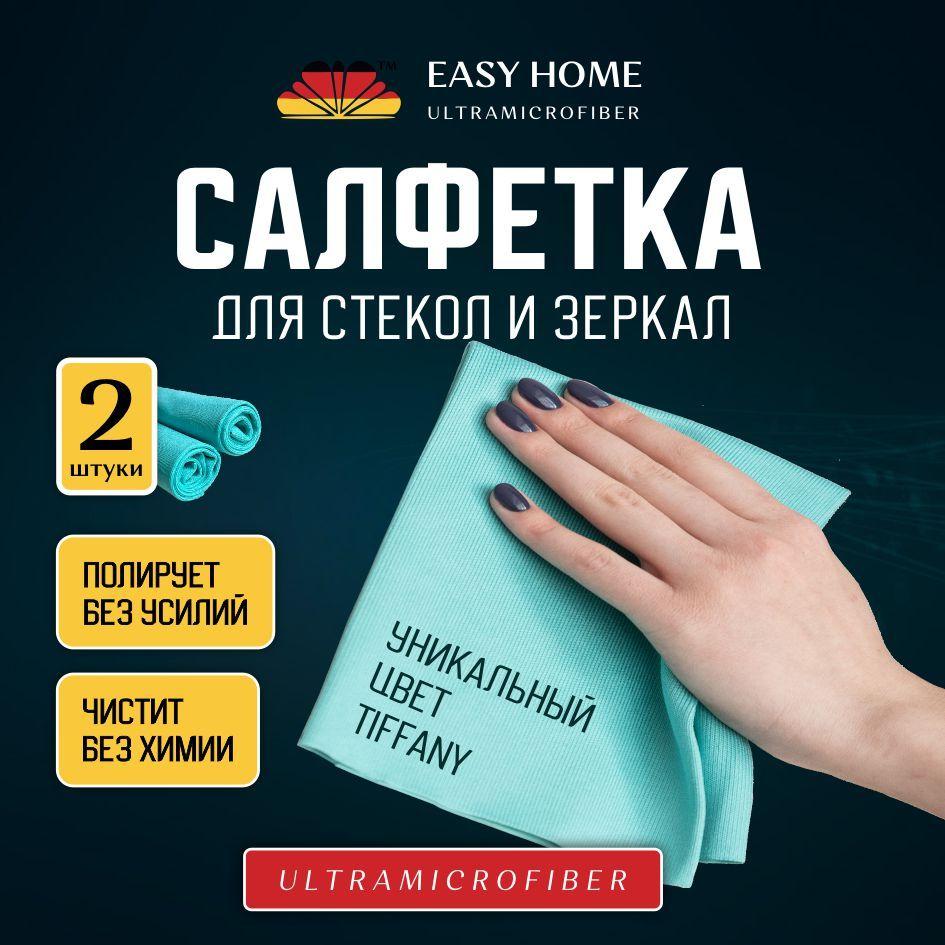 Easy Home Microfiber Салфетки для уборки салфетки, бирюзовый, 40х40 см, 2 шт.