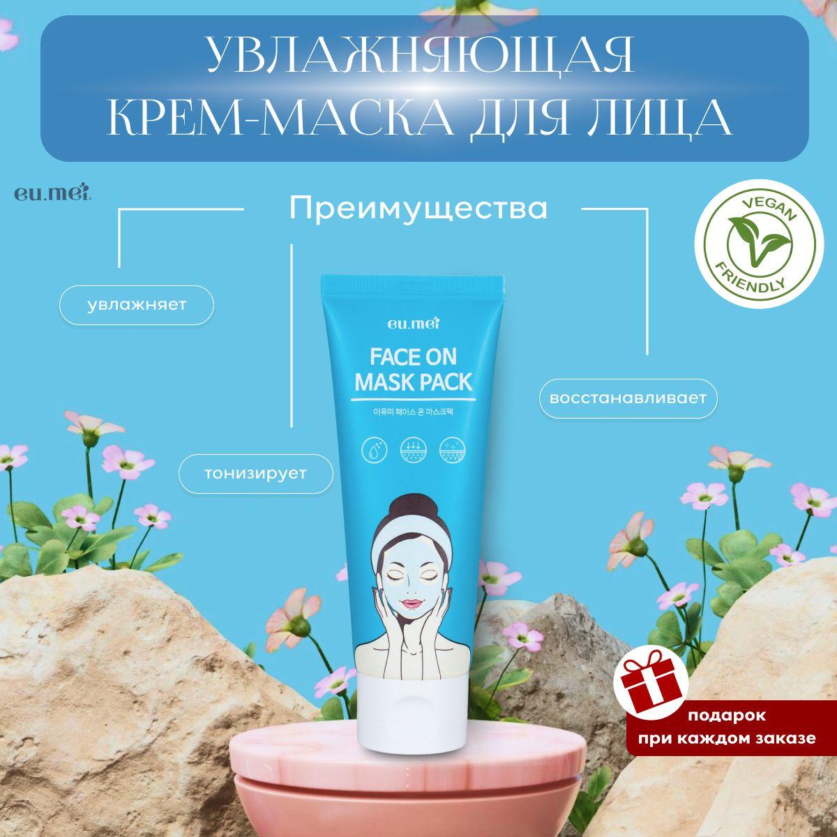 Eu.Mei Увлажняющая Крем-маска для Лица (100 мл) Face on Mask Pack