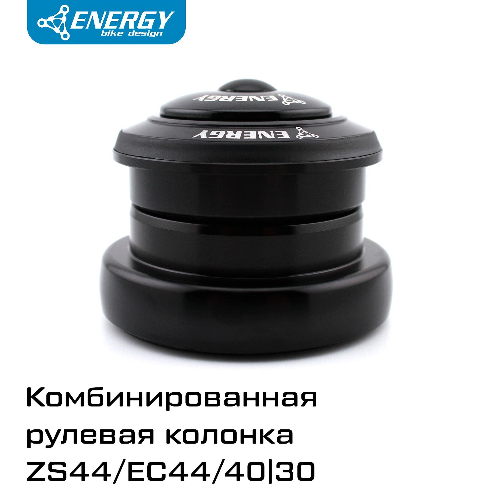 Рулевая колонка для велосипеда Energy GH20F комбинированная 1 1/8" - 1.5" ZS44/EC44/40-30, алюминий/сталь, черная