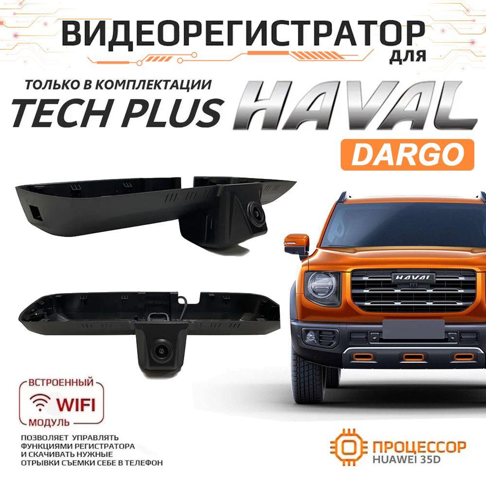 HD видеорегистратор для HAVAL Dargo 21-24 Tech Plus (Carlink F6-HY2718) С двумя передними и задними объективами DVR. с бесплатной TF картой 64GB