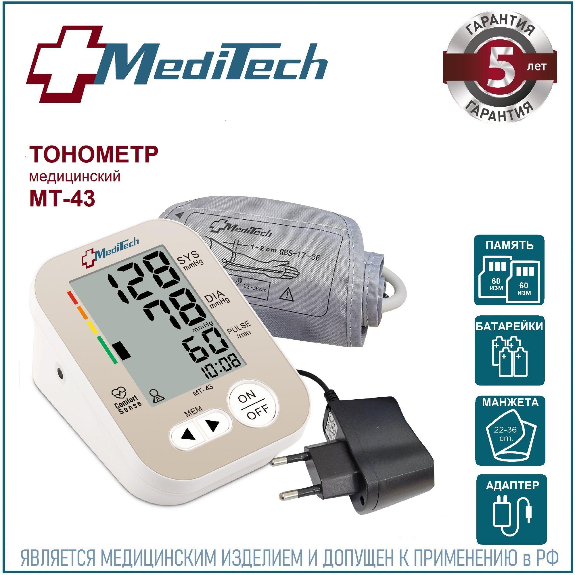 Тонометр автоматический MediTech МТ-43 (2 блока памяти; манжета 22-36 см + АДАПТЕР)