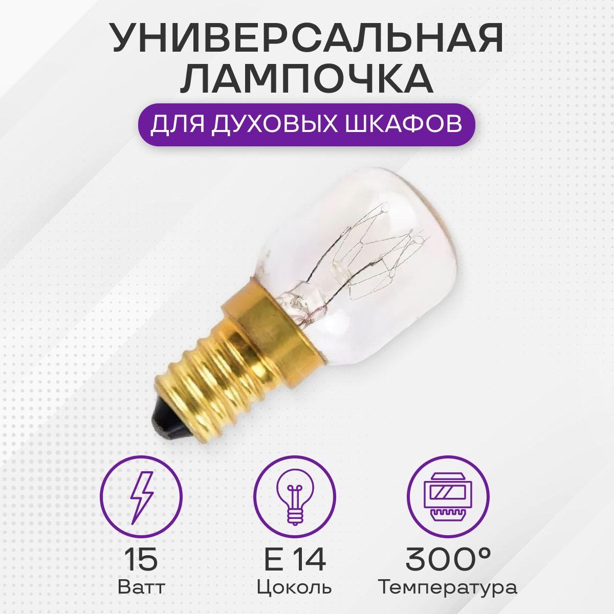 Лампочка для духового шкафа, 15W, цоколь Е14