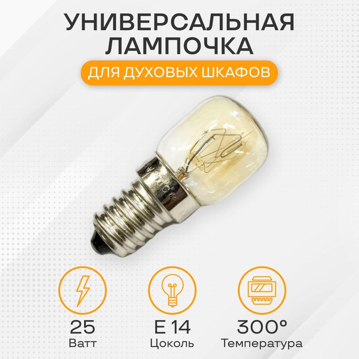 Лампочка для духового шкафа, 25W, цоколь Е14