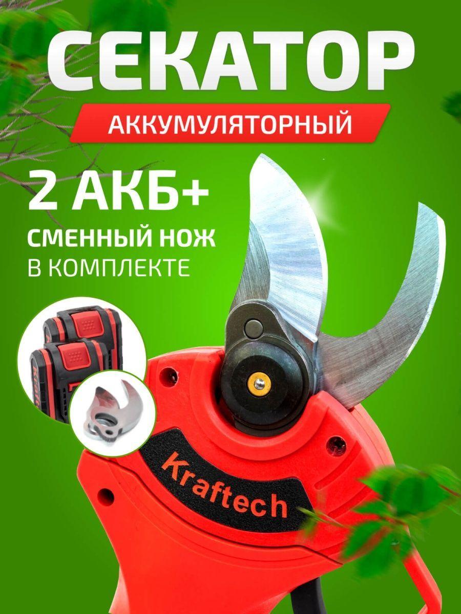 Беспроводной аккумуляторный секатор(сучкорез) Kraftech 36V( 2 АКБ и З/У в комплекте)+ в подарок сменный нож