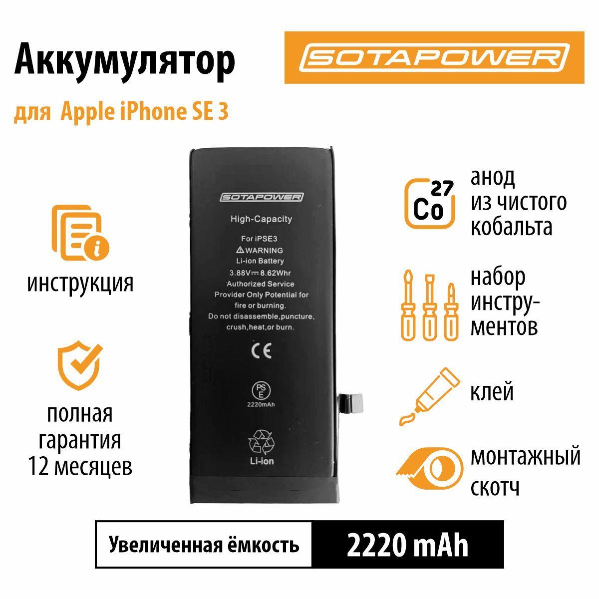 Аккумулятор iPhone SE 2022 с набором инструментов, АКБ, батарея айфон SE3 2022 повышенной ёмкости SOTAPOWER 2220 mAh