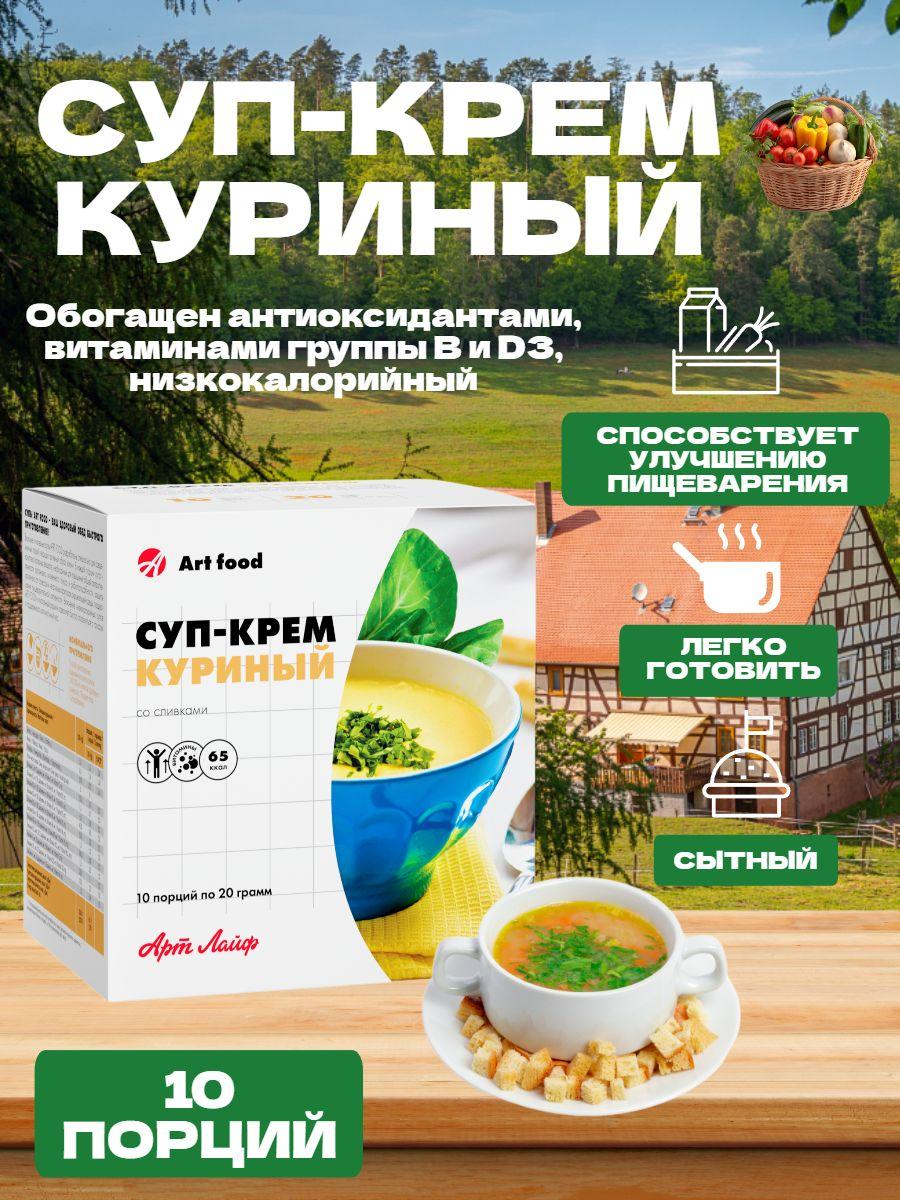 АртЛайф Суп-крем Куриный 10 порций Приготовленный по оригинальному рецепту