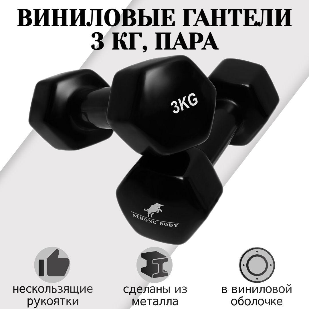 Гантели виниловые 3 кг 2 шт STRONG BODY, черные (гантель для спорта и фитнеса 3 кг, пара)