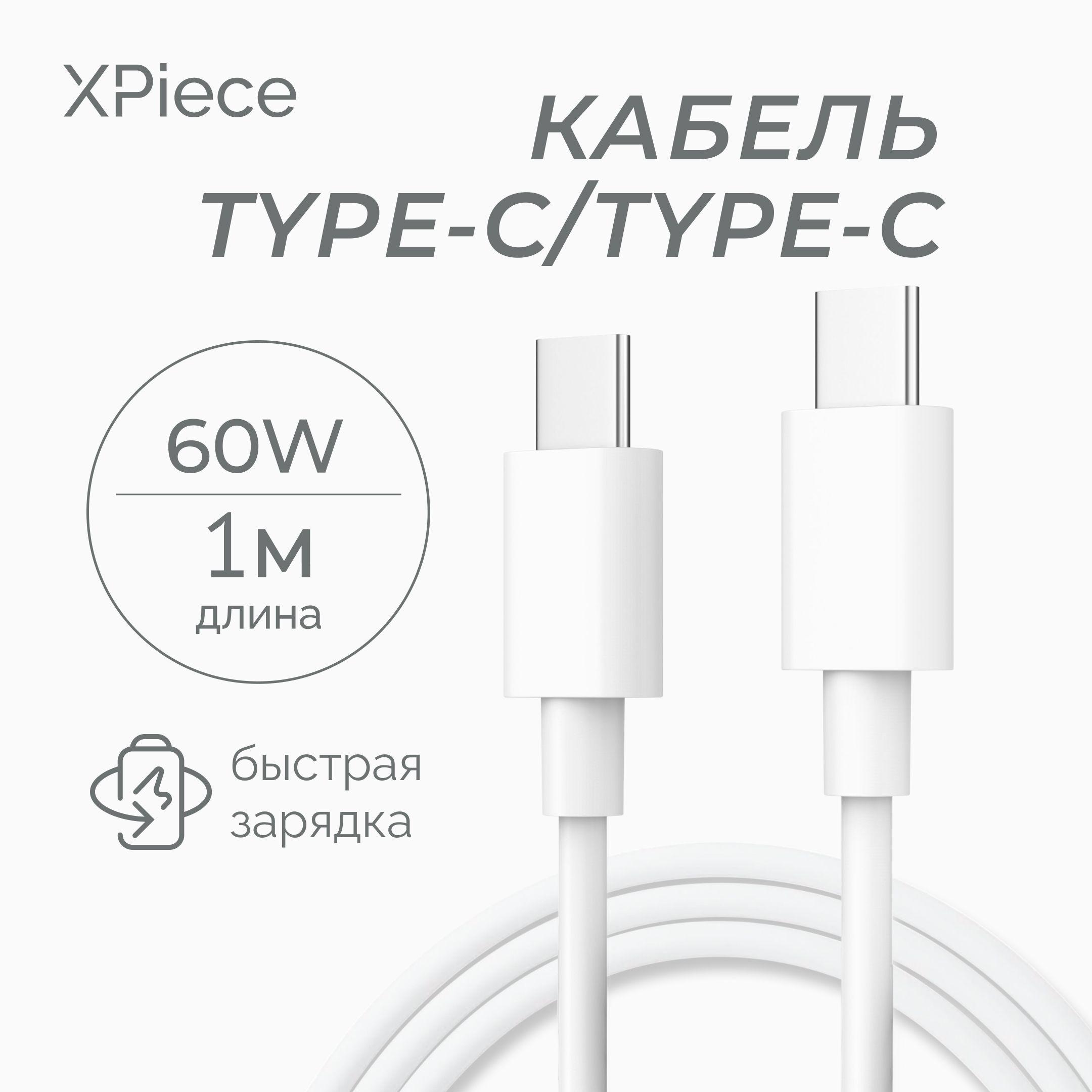 XPiece Кабель для мобильных устройств USB Type-C/USB Type-C, 1 м, белый