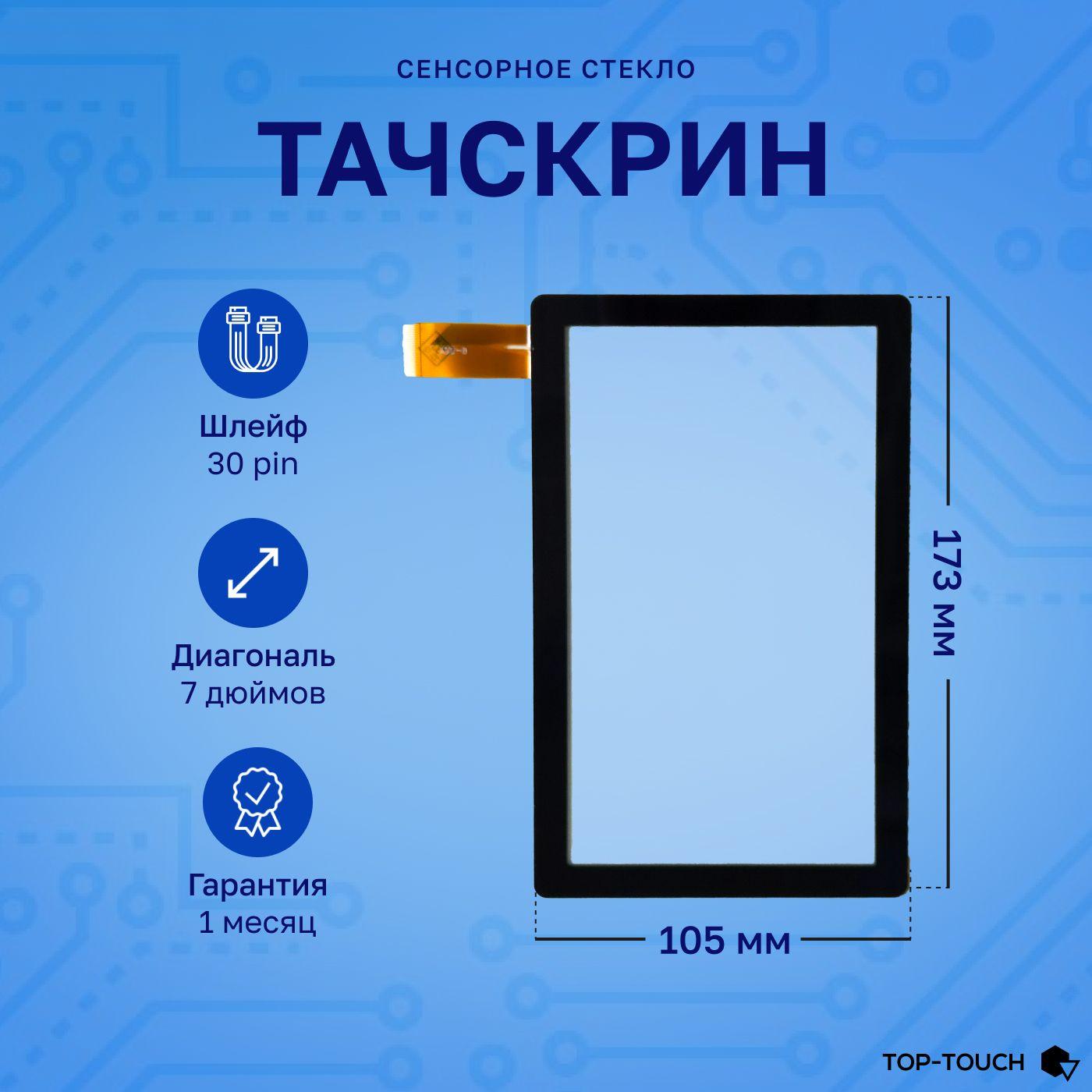 Top-Touch | Тачскрин (сенсорное стекло) для планшета Wintouch K717