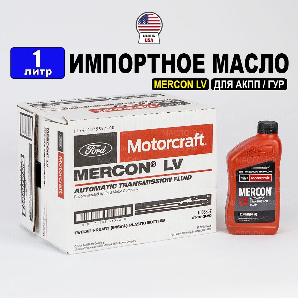 Масло трансмиссионное Ford MERCON LV (США) Motorcraft ATF, 1л жидкость для коробки передач XT10QLVC