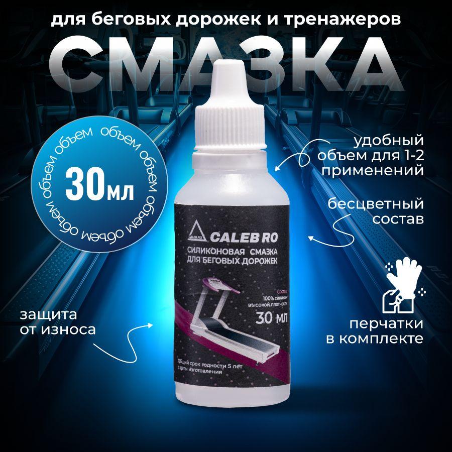 CALEB RO | Смазка для беговой дорожки CALEB RO 30 мл силиконовая легко наносится и продлевает срок службы тренажеров