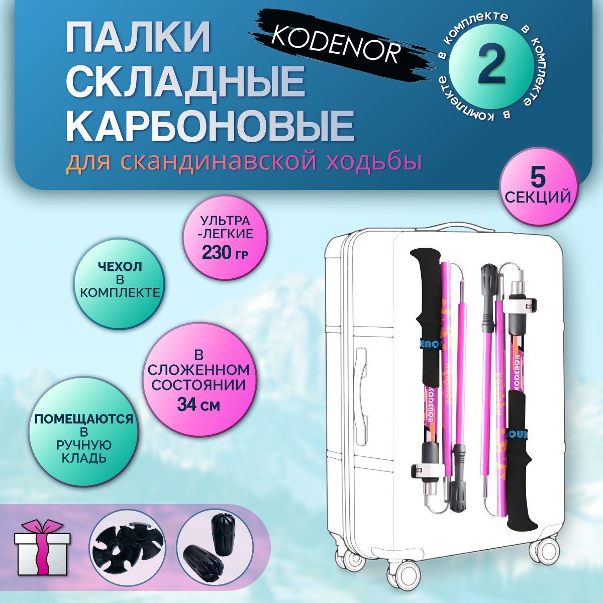 KODENOR | Палки для скандинавской ходьбы карбоновые, складные: KODENOR. Набор 2 шт.