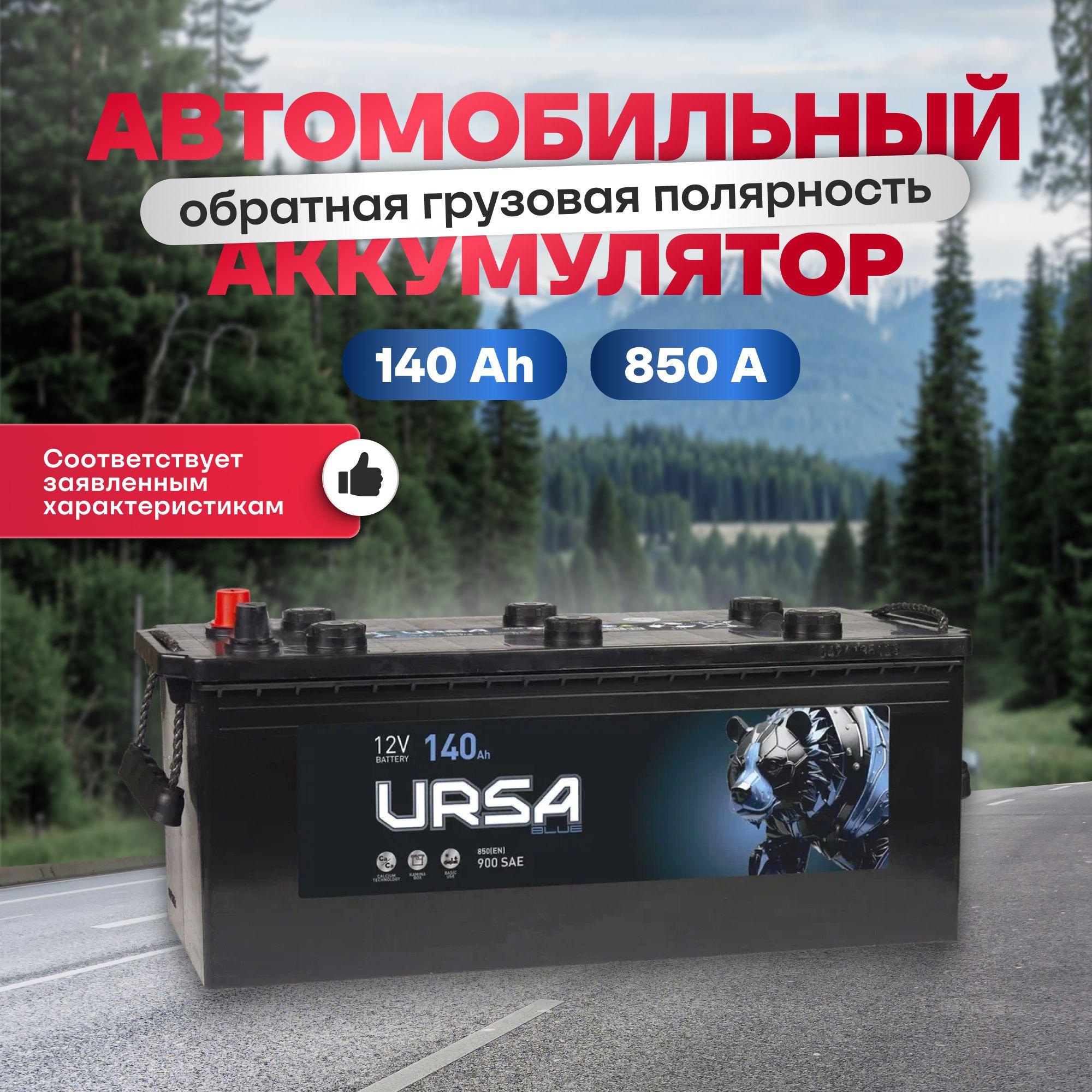 Аккумулятор автомобильный 12v 140 Ah URSA Blue Professional 140Ah 850 A L+ обратная грузовая полярность 513x189x225 стартерный акб для автомобиля, машины