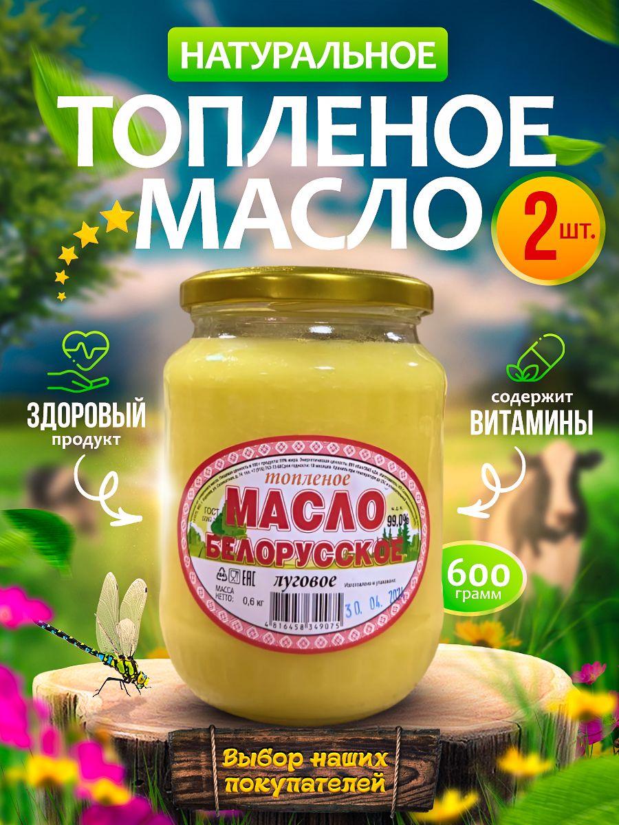 Топленое масло сливочное Белорусское луговое 2шт.*600 г. / гхи натуральное для жарки жирность 99% набор из 2-х банок