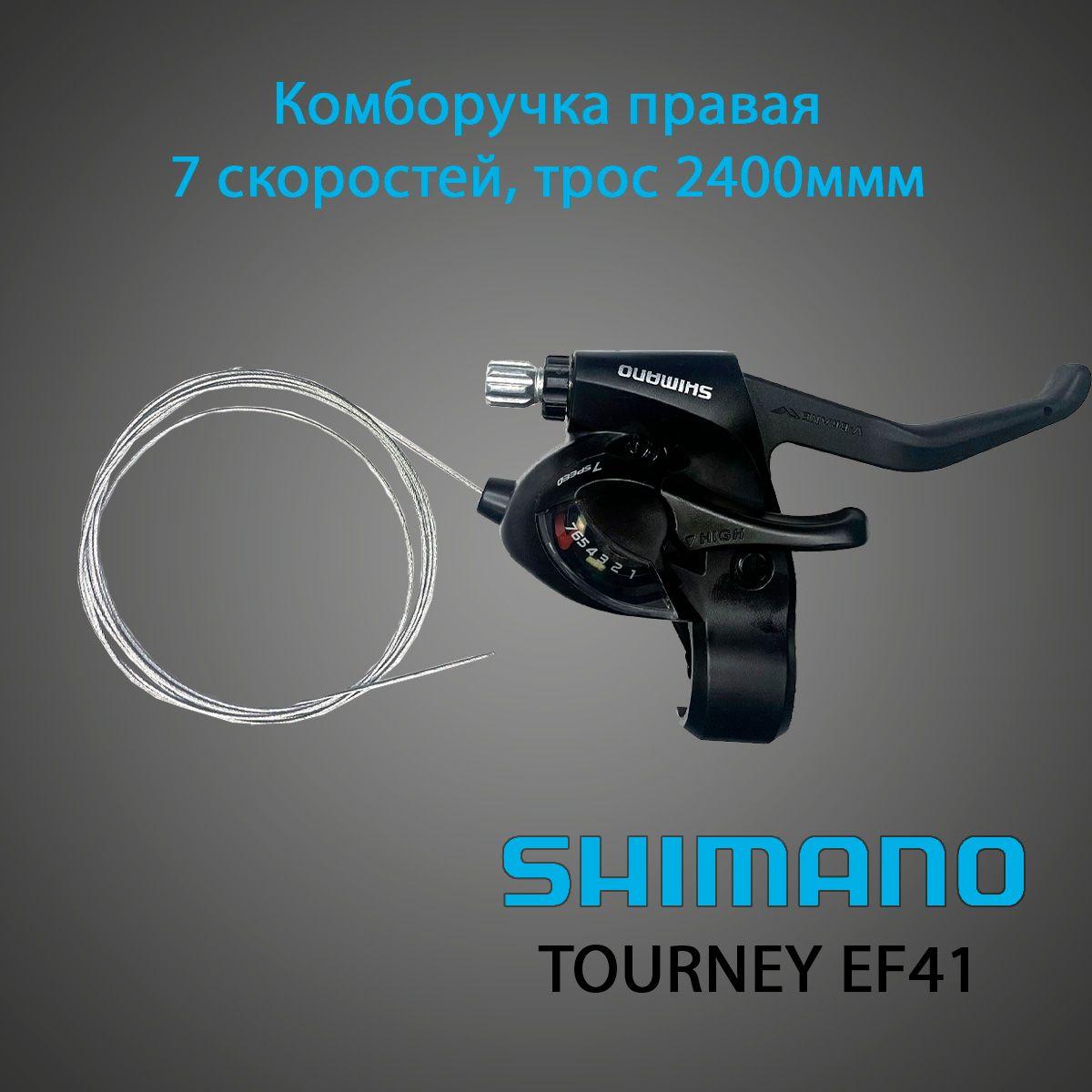 Комборучка правая Shimano Tourney EF41, 7 скоростей, трос 240 cм, черный