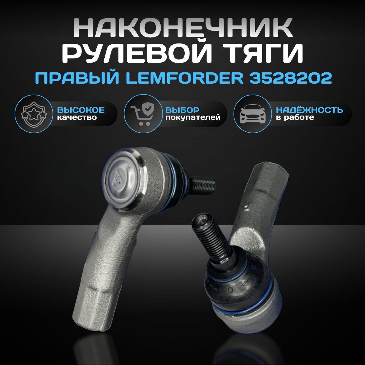 Наконечник рулевой тяги правый LEMFORDER 3528202