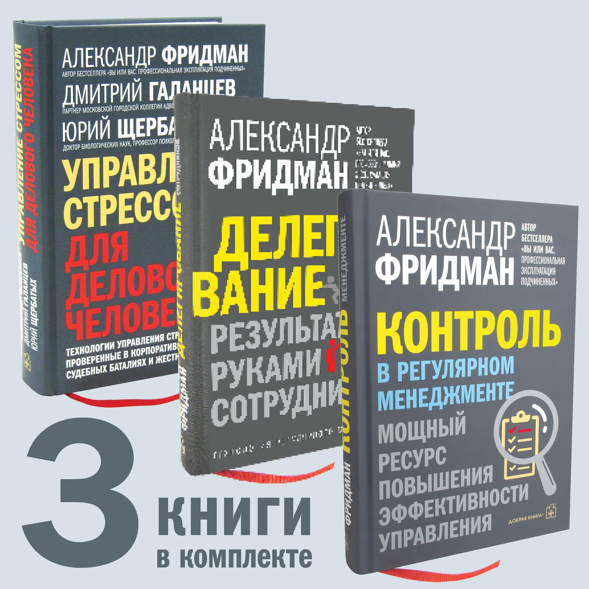 Комплект из 3 книг / Делегирование: результат руками сотрудников + Контроль в регулярном менеджменте + Управление стрессом для делового человека | Фридман Александр Семенович, Галанцев Дмитрий Александрович